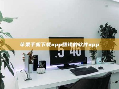 泸州苹果手机下载app赚钱的软件app