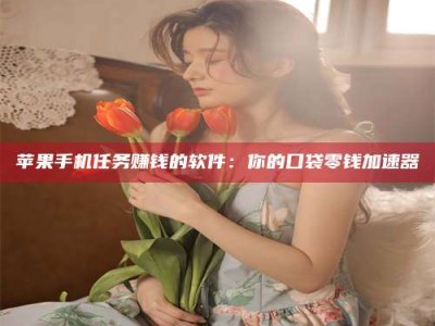 泸州别抱怨找不到兼职啦，今天就教你几个在贴吧发帖招人的“小心机”！做完这些，你的招聘信息妥妥地被看到～