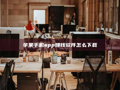 泸州苹果手机app赚钱软件怎么下载