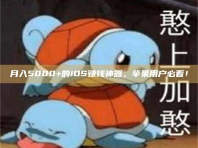泸州月入5000+的iOS赚钱神器，苹果用户必看！