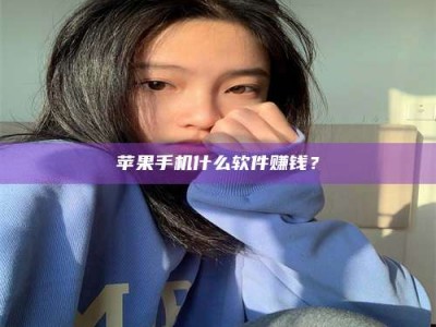 泸州苹果手机什么软件赚钱？