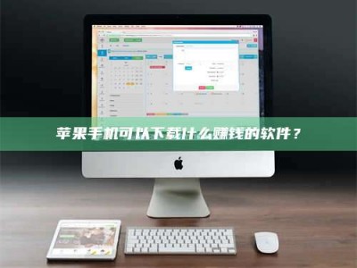 泸州苹果手机可以下载什么赚钱的软件？