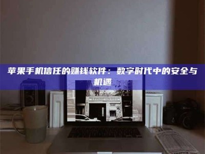 泸州'招聘试药员'涉嫌违法？揭秘背后的危险真相！