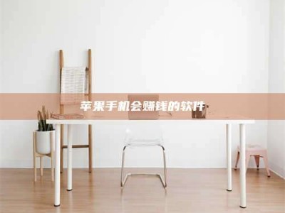 泸州苹果手机会赚钱的软件